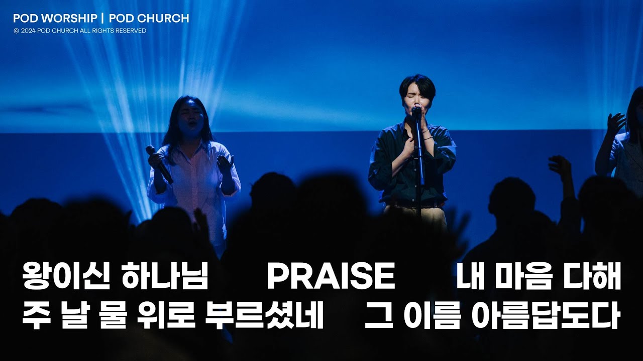 왕이신 하나님 / Praise / 내 마음 다해 / 주 날 물 위로 부르셨네 / 그 이름 아름답도다 - 2024.06.23 POD Worship 원유경 목사 인도