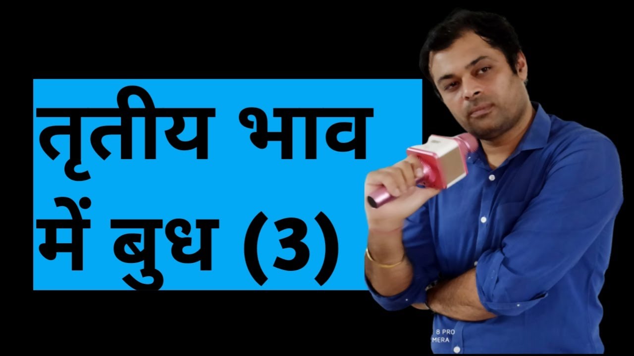 Mercury in third house, तृतीय भाव में बुध का परिणाम, बुध खाना नं 3, तीसरे घर में बुध का फल,