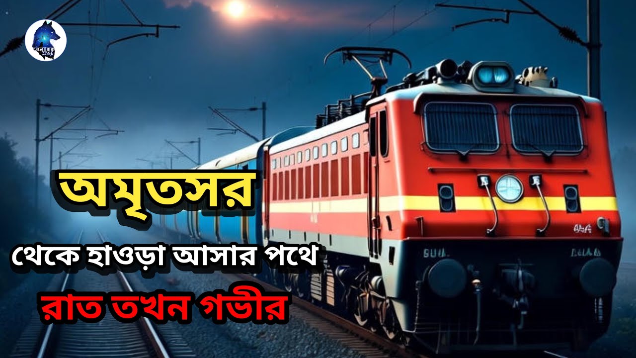 অমৃতসর থেকে হাওড়া ফেরার পথে গভীর রাতের ঘটনা|Real Ghost Story|