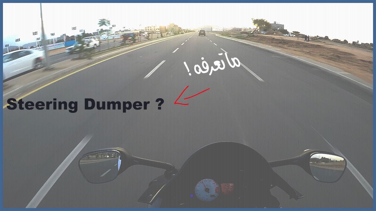 ايش هو Steering Dumper + طلعة خفيفة على الردف #14