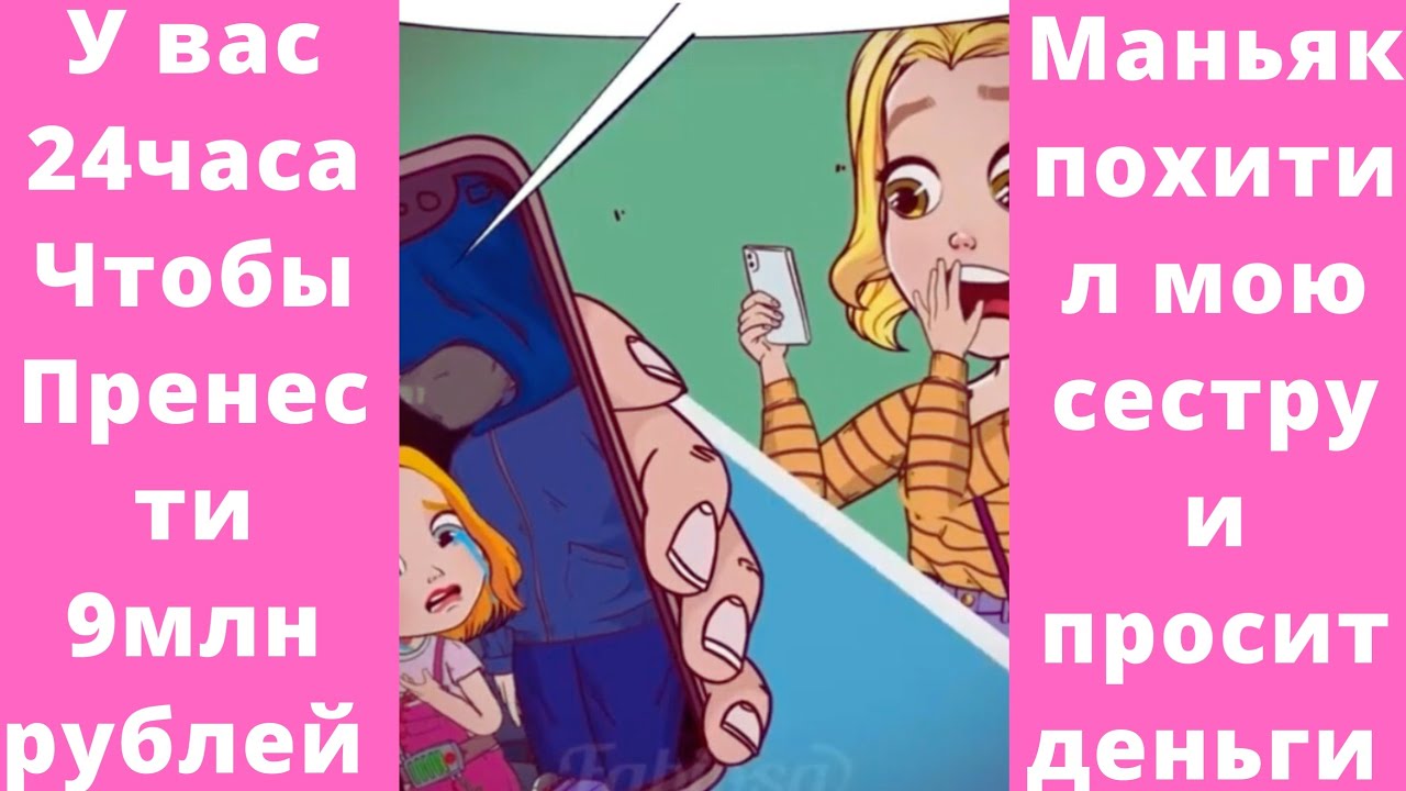 Маньяк Похитил Сестру и  просит 9млн Рублей #личныйдневник #врекомендации #историяизжизни #тренды