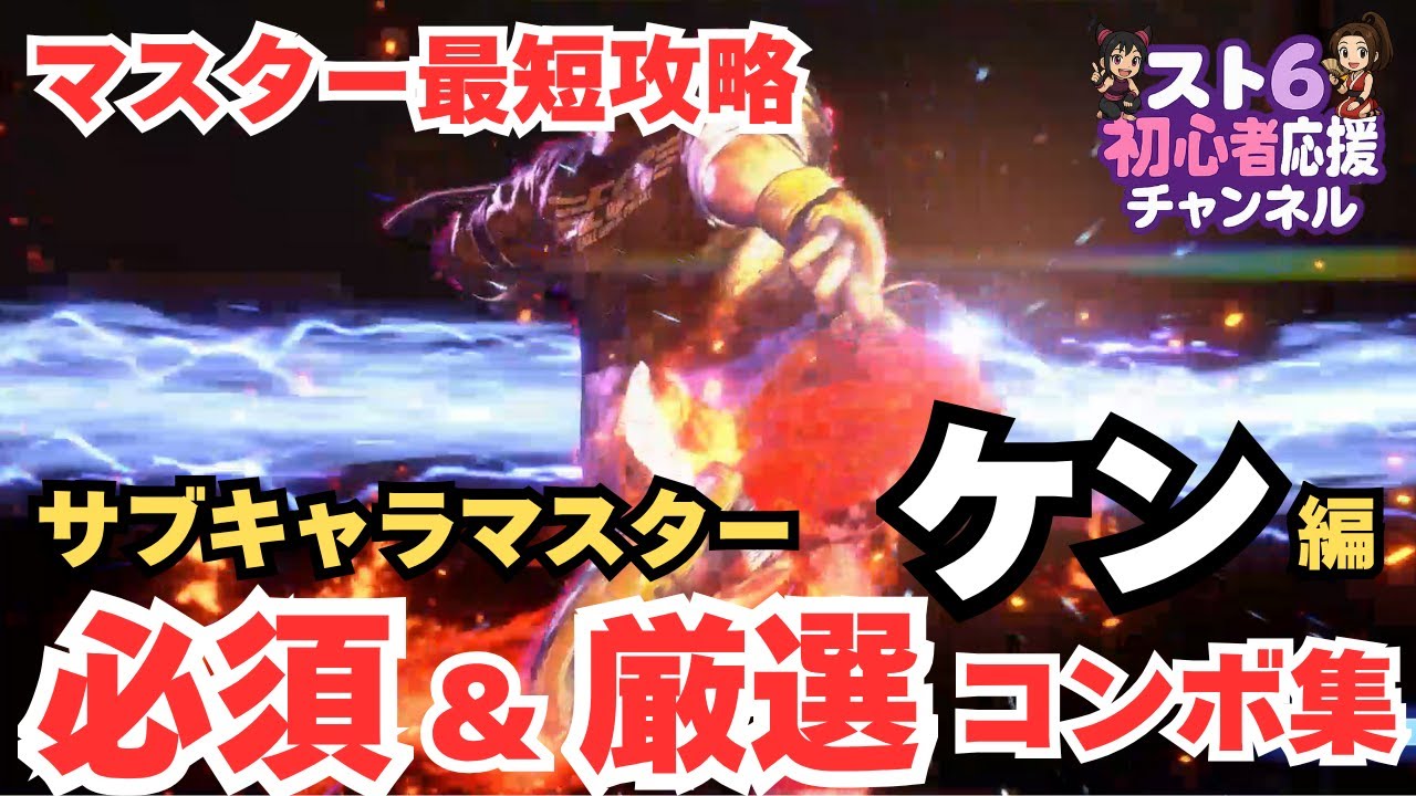 【スト6】マスター最短攻略！サブキャラでマスターを目指す人のための 必須＆厳選コンボ集【ケン編】