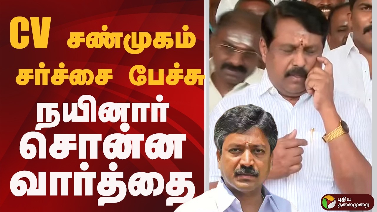 CV சண்முகம் சர்ச்சை பேச்சு.. நயினார் சொன்ன வார்த்தை | PTD