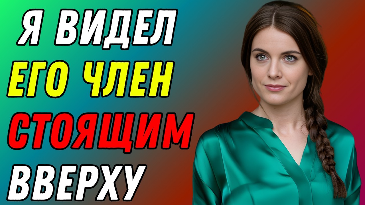 Я была только в нижнем белье, когда мой пасынок неожиданно вошел в комнату — правдивая история об