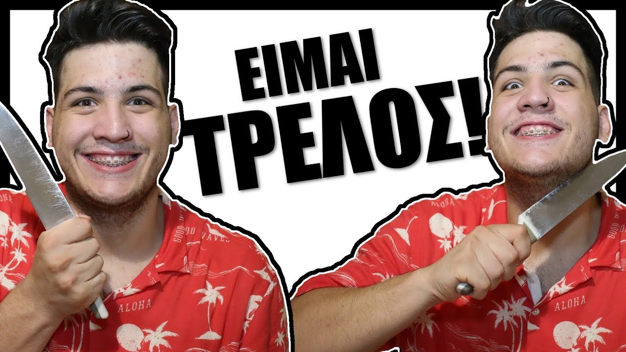 ΟΙ ΨΥΧΟΠΑΘΕΙΕΣ ΜΟΥ #2! | NerZhul