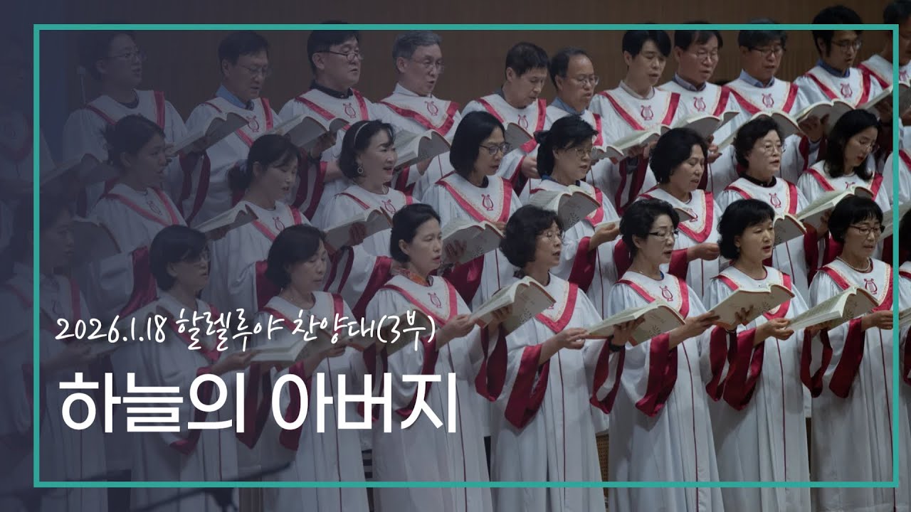 [할렐루야] 26.01.18 하늘의 아버지