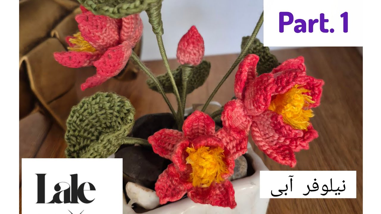 Easy Crochet Lotus Flower for Beginners.  ساده‌ترین روش قلاب‌بافی گل نیلوفر آبی از صفر تا صد