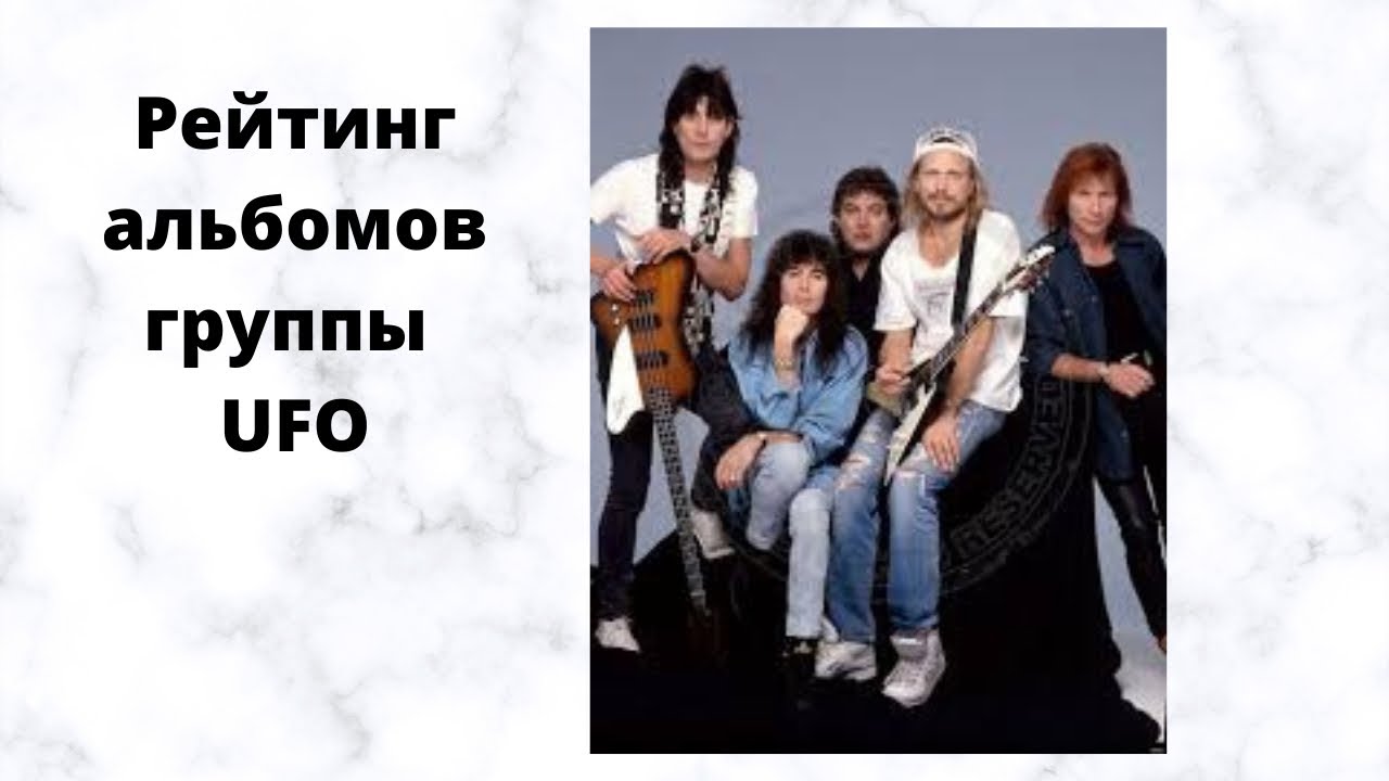 Рейтинг альбомов группы UFO