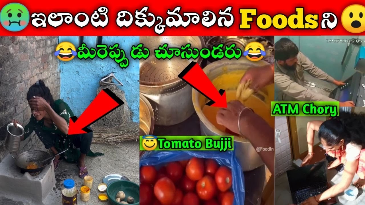 ఇలాంటి దిక్కుమాలిన Foodsని మీరెప్పుడూ చూసుండరు || Social Media Funny Videos || Funny Moments