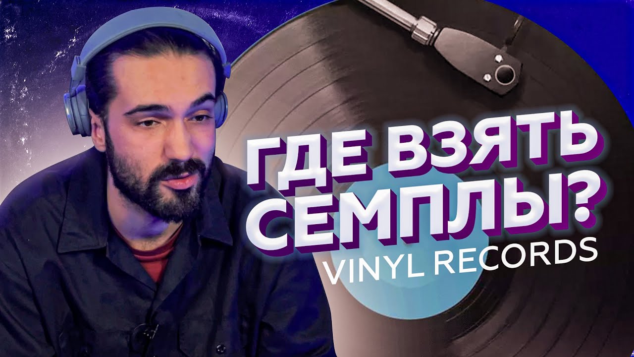 ГДЕ ВЗЯТЬ СЕМПЛЫ? ВИНИЛОВЫЕ ПЛАСТИНКИ / СЕМПЛИНГ / БИТМЕЙКИНГ