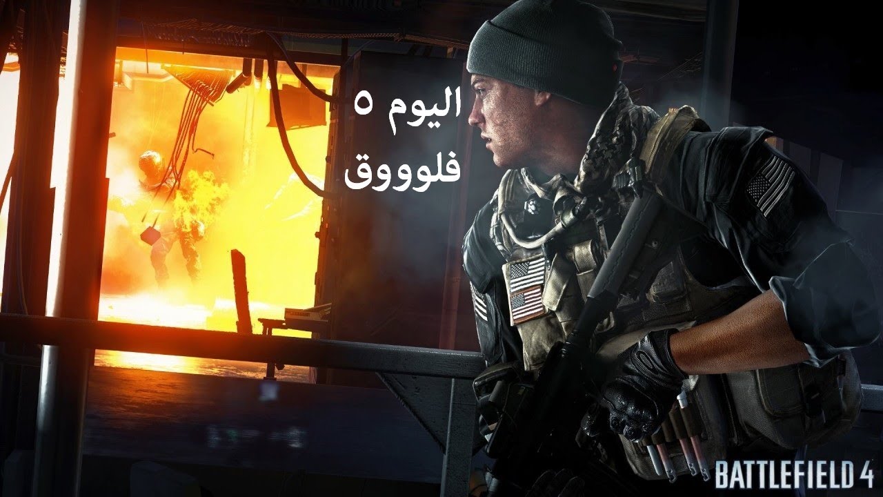 اليوم 5 | فلوق | Battlefield 4 Beta