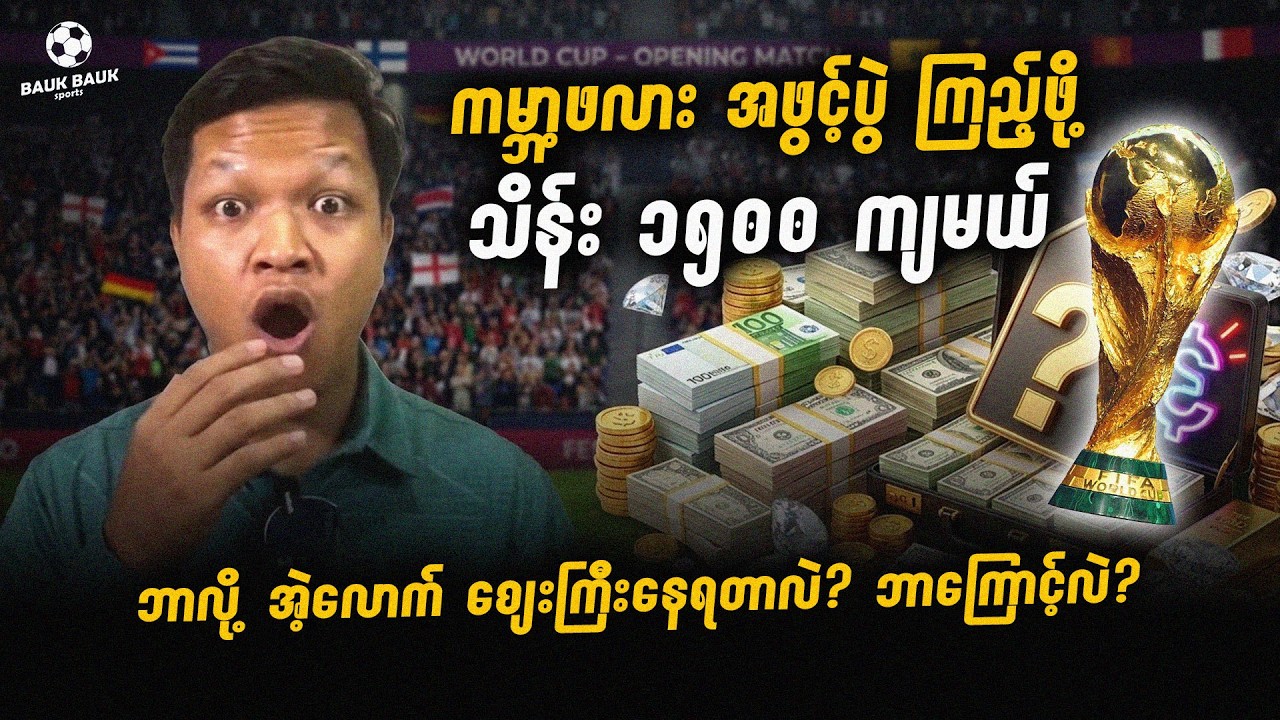 ကမ္ဘာ့ဖလားပွဲ သွားကြည့်ဖို့ သိန်း ၁၅၀၀ လောက် ကုန်မယ် ⚽