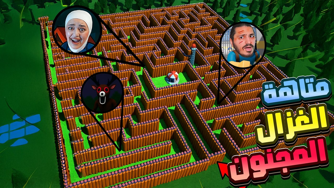 دخلت متاهة الغزال المجنون مع هوب ريما 