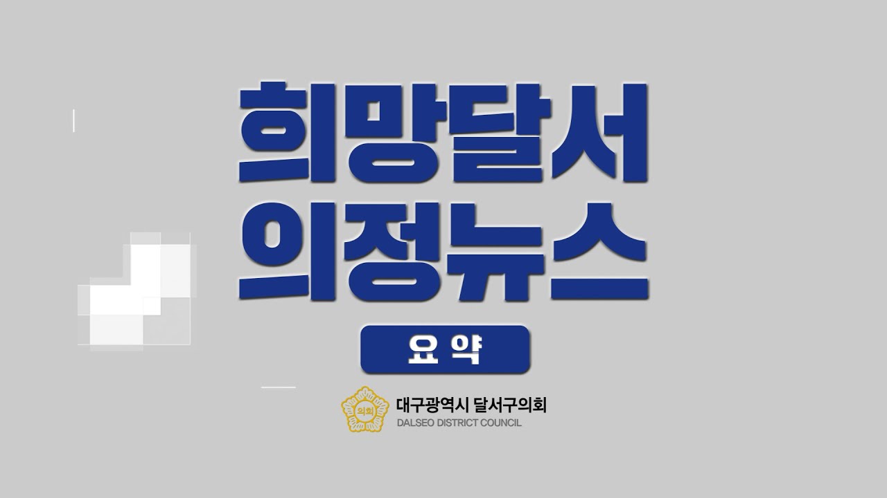 [대구광역시 달서구의회] 2025년 12월 의정뉴스 요약