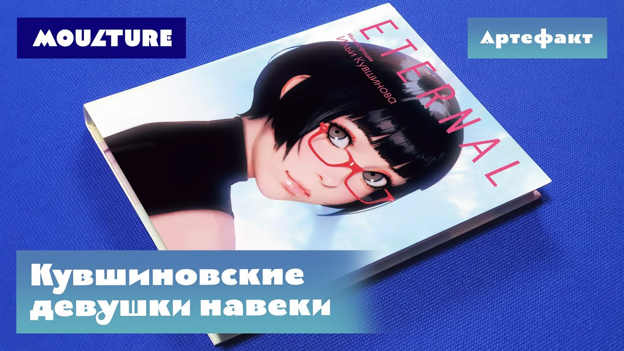 Артбук Eternal: лаконичный Илья Кувшинов