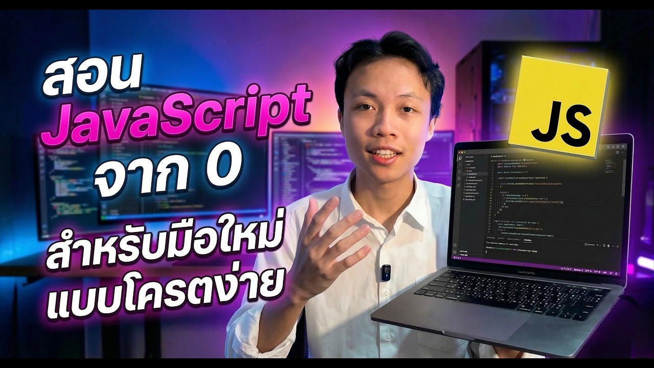 สอน javascript จาก 0 สําหรับมือใหม่ แบบโครตง่าย