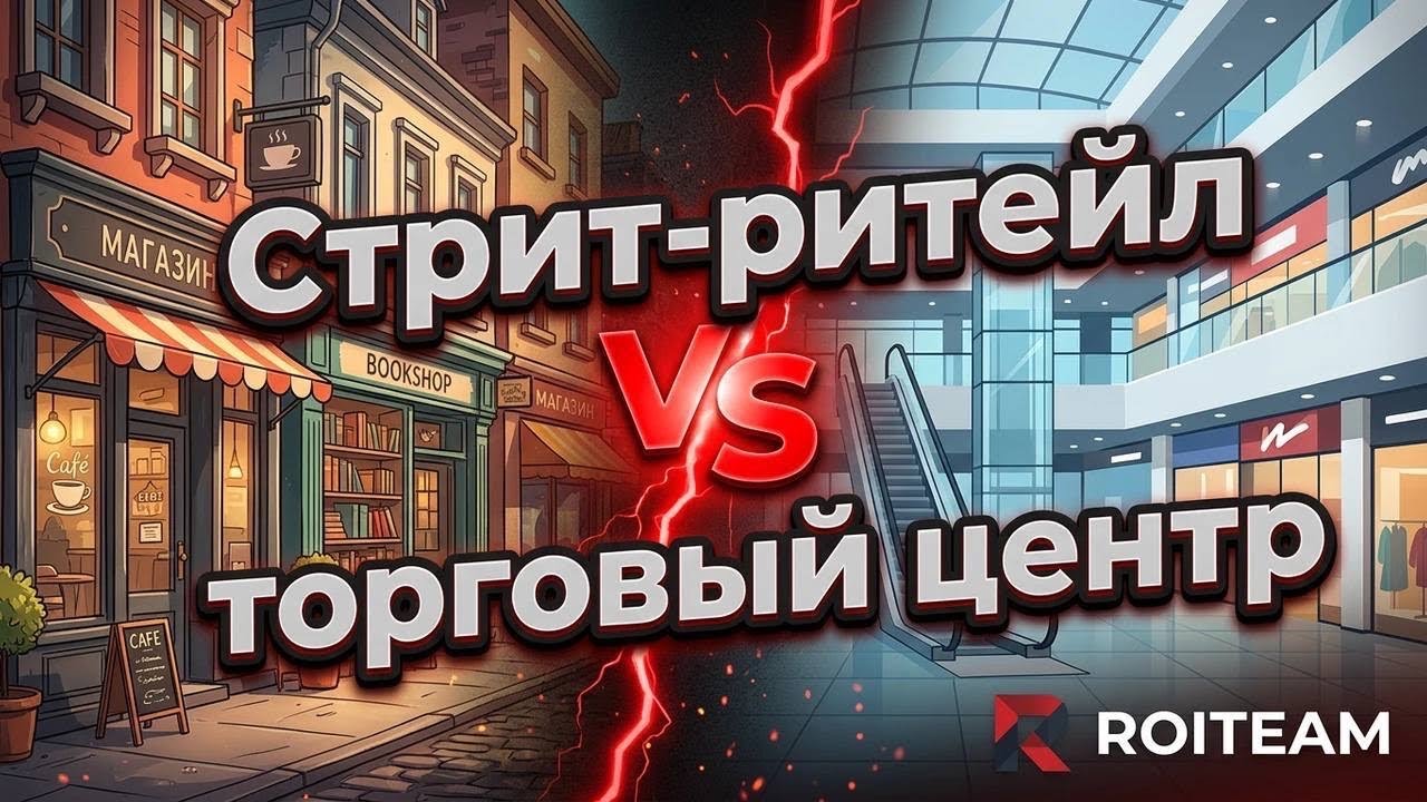 Стрит-ритейл vs ТЦ: что приносит больше дохода в 2026?