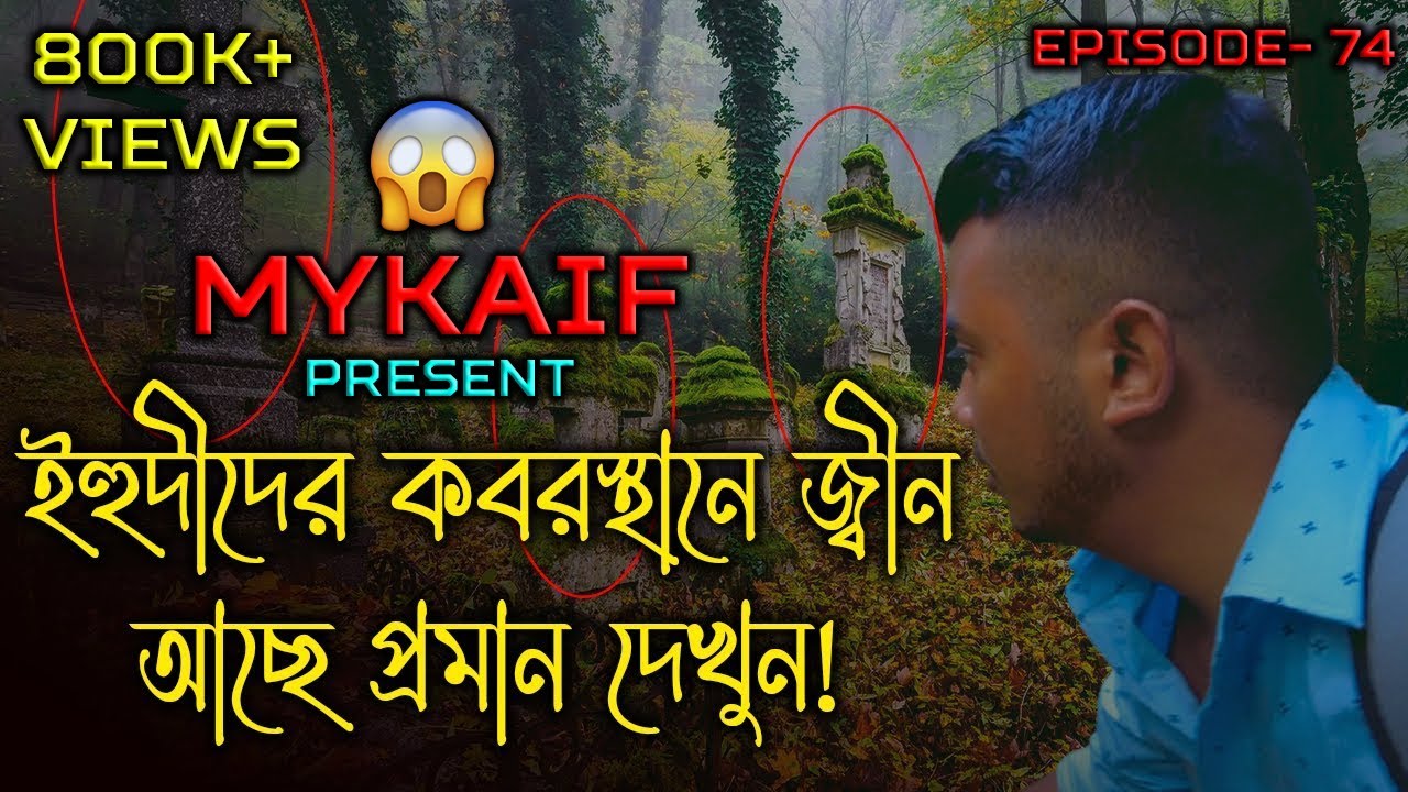 ইহুদীদের কবরস্থানে খারাপ জ্বীন থাকে প্রমান সহ দেখুন !! 😱 (WARNING) [ Episode 74 ]