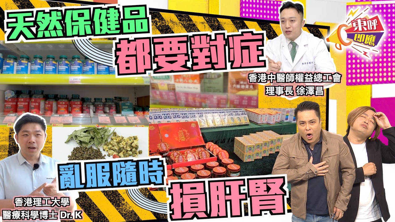 【on.cc東網】東呼即應：自行服食中成藥補品有風險　食完「精神咗」隨時係假象