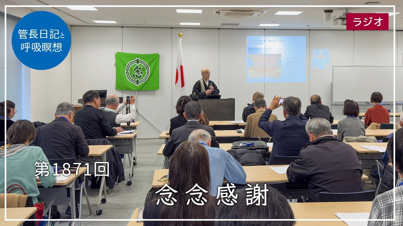 第1871回「念念感謝」2026/2/20【毎日の管長日記と呼吸瞑想】｜ 臨済宗円覚寺派管長 横田南嶺老師