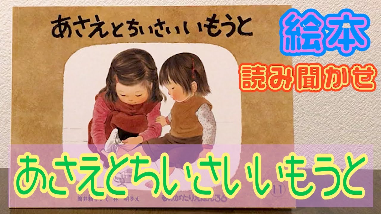 絵本「あさえとちいさいいもうと」読み聞かせ