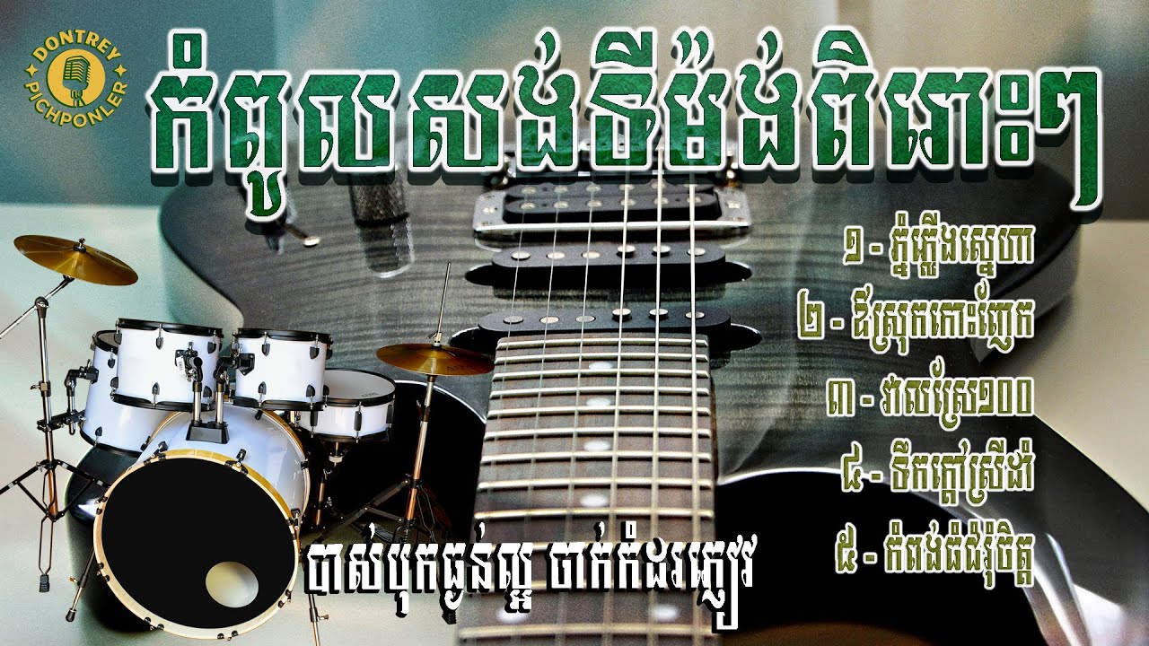 បទកំពូលសង់ទីម៉ង់ពិរោះៗ​​ ភ្នំភ្លើងស្នេហា ដោយ Kim Bunnat អកកាដង់បុកបាស់ល្អ ទុកចាក់បាស់កំដរភ្ញៀវ
