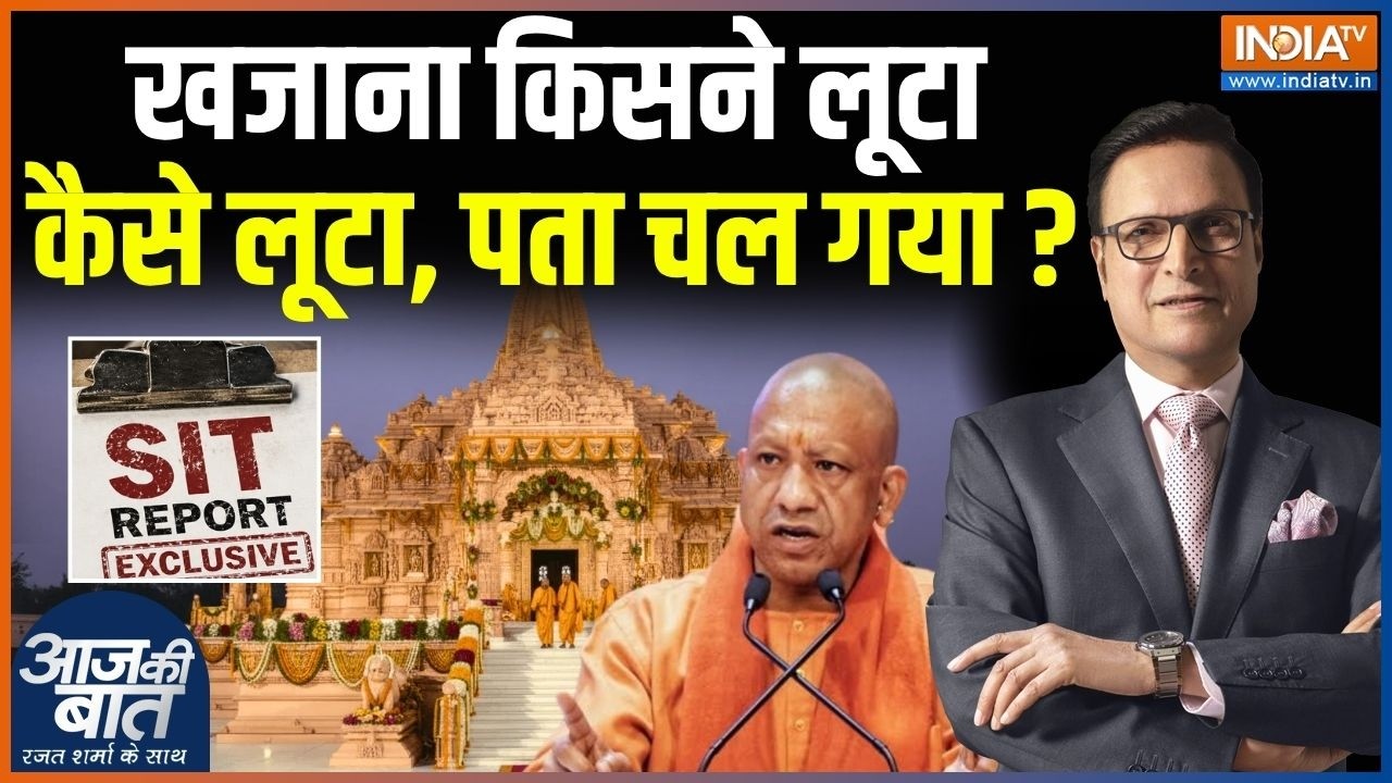 Ram Mandir Donation SIT Report : खजाना किसने लूटा कैसे लूटा, पता चल गया ? | Champat Rai | Ayodhya