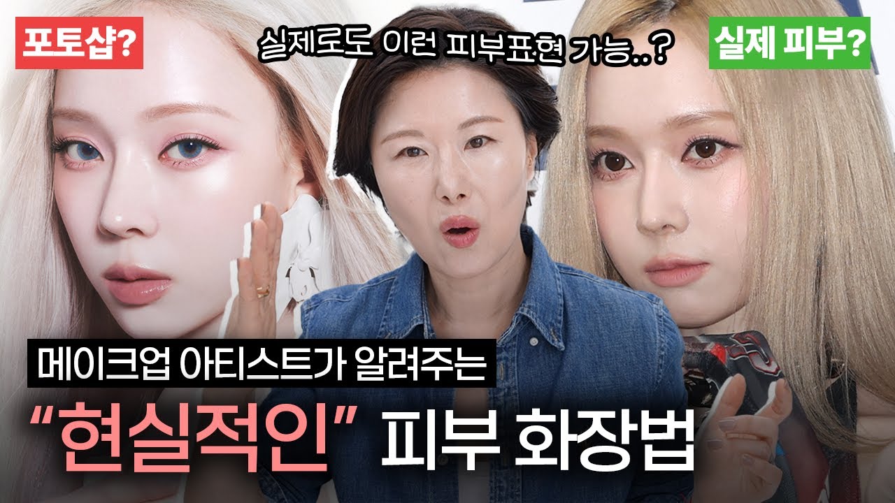 sub) 메이크업 아티스트가 알려주는‼️ 가장 현실적이고 포토샵에 가까운 피부표현법 알려드려요✅