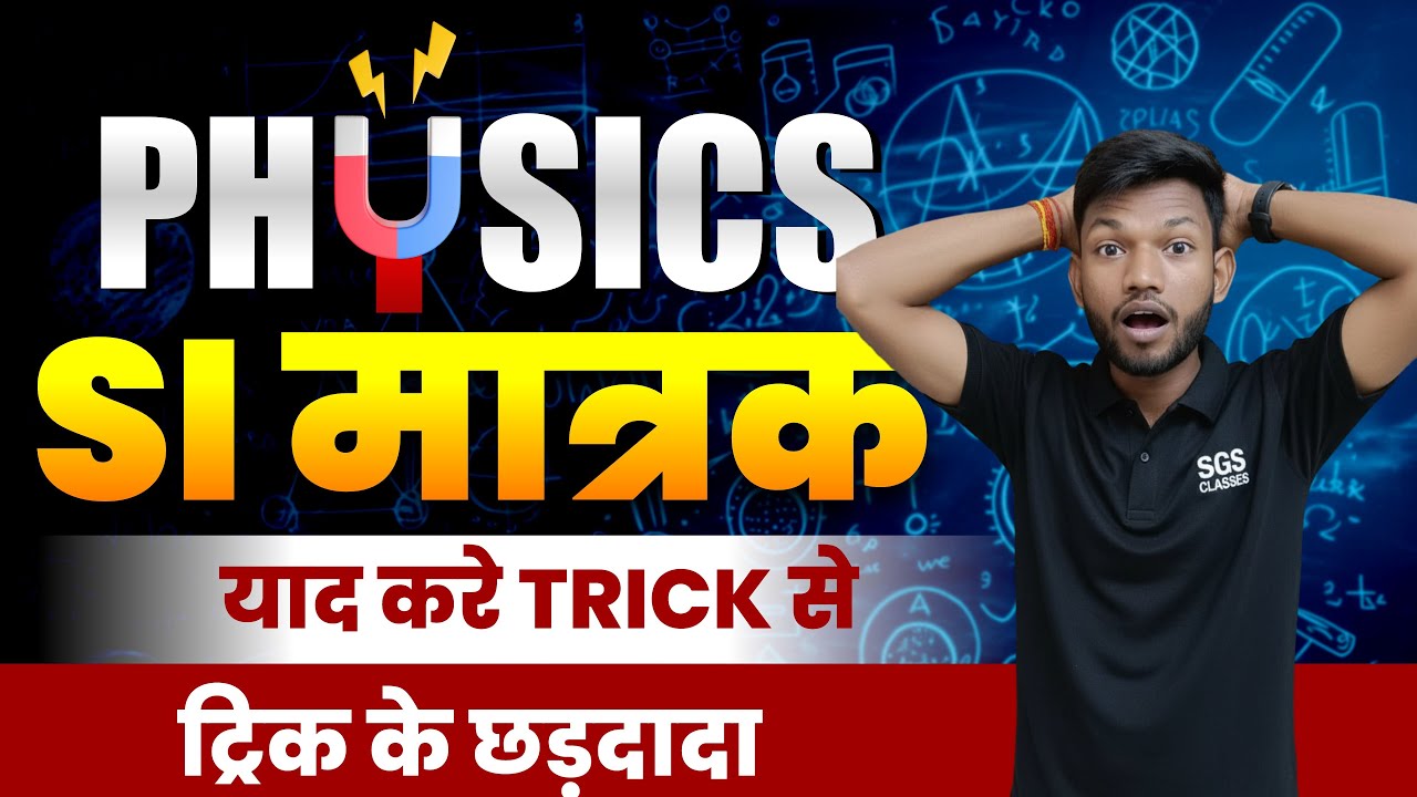 Physics | SI मात्रक ट्रिक | Si Unit Trick | SI Matrak Yad Karne Ka Trick Class 10th Bihar Board
