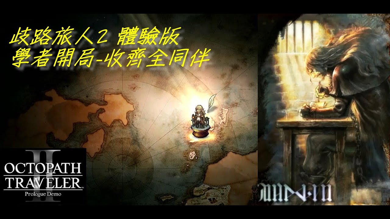 【歧路旅人2】#1 快速收齊同伴吧!(Octopath Traveler 2)