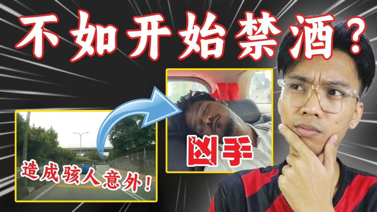 骇人酒驾车祸后舆论炸锅！禁酒呼声再高涨！？