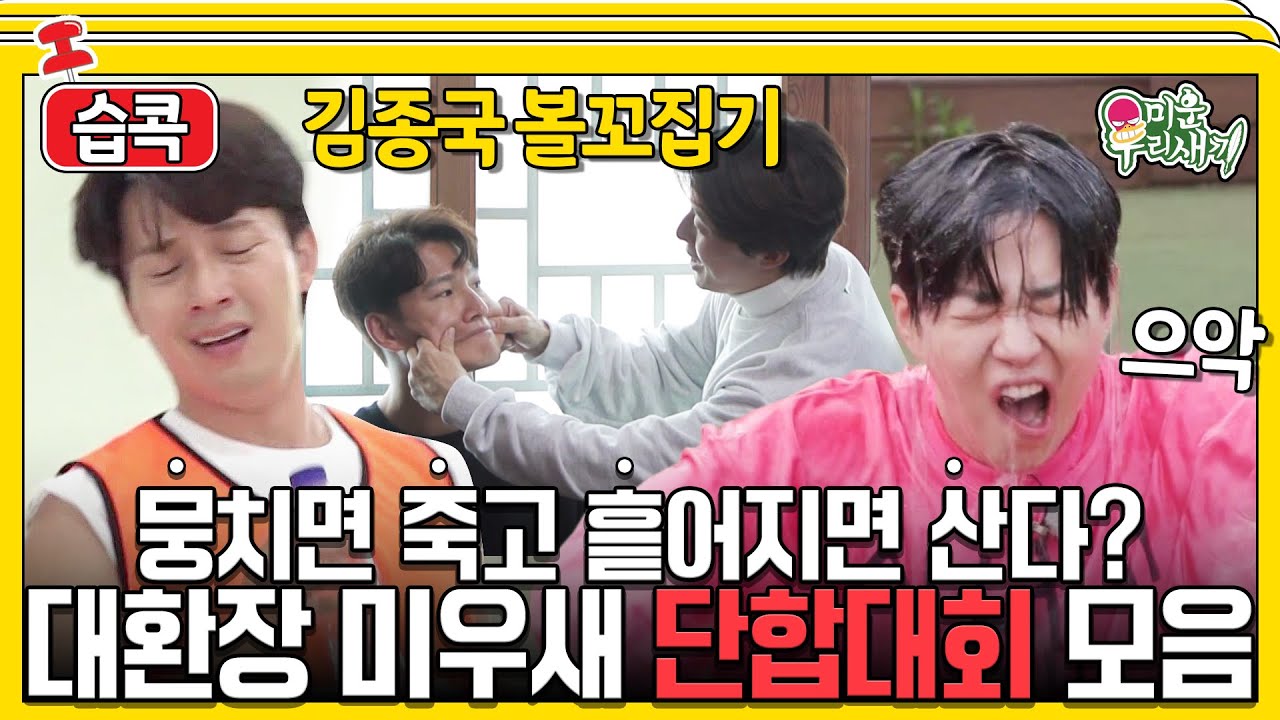 [#습콕📌] 단합? 그게 뭐야🤷‍♂️? 대환장 미우새 단합대회 모음🤣! #미운우리새끼 #MyLittleOldBoy #SBSenter