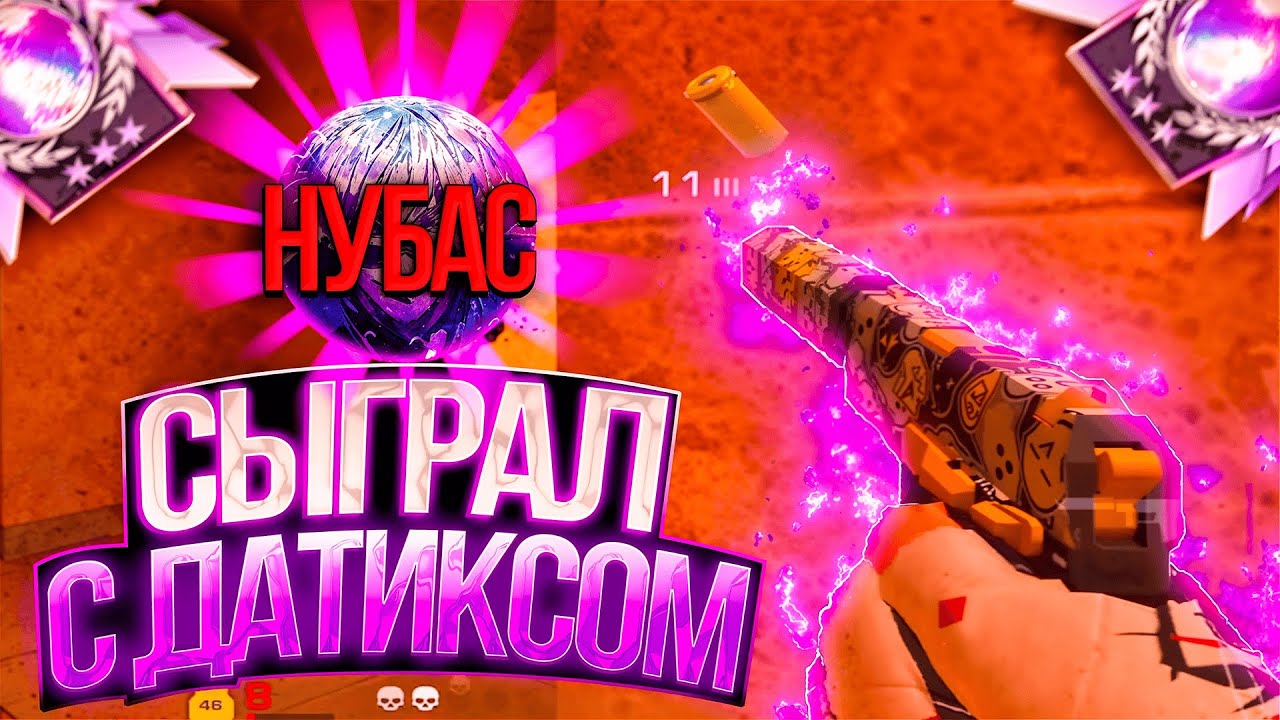 ДАТИКС - РУИНА?! 😮 КАК МЫ ЭТО ПРОИГРАЛИ...