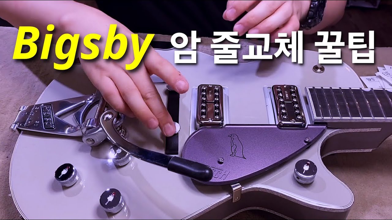 그레치 기타 빅스비 암 줄 교체 꿀팁 Gretsch guitar Bigsby Arm