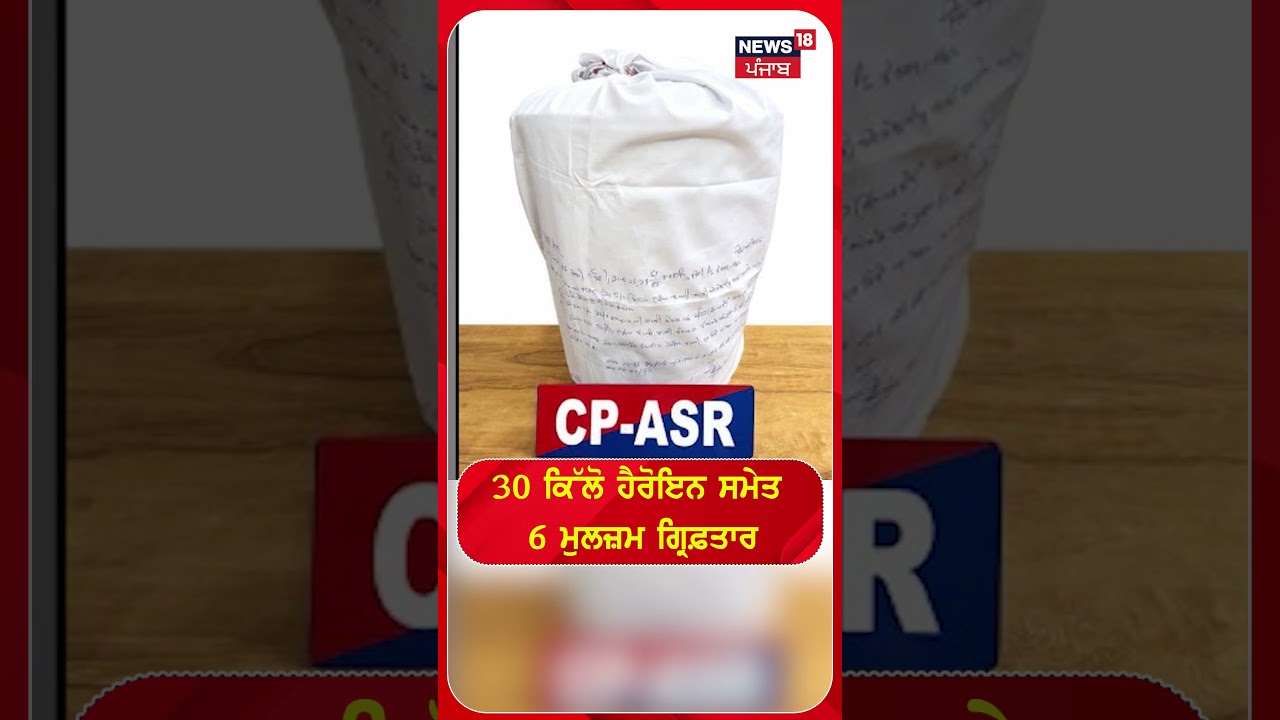 30 ਕਿੱਲੋ ਹੈਰੋਇਨ ਸਮੇਤ 6 ਮੁਲਜ਼ਮ ਗ੍ਰਿਫ਼ਤਾਰ | Shorts | N18S