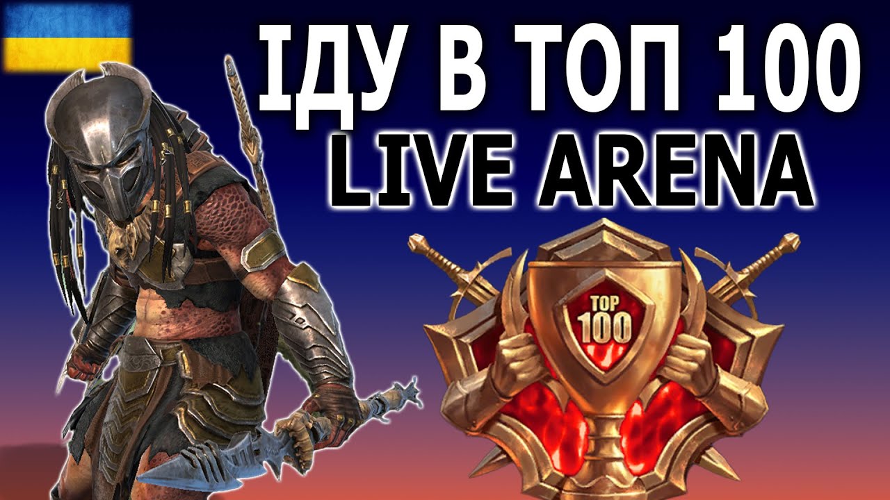 ІДУ В ТОП 100 РТА З ХИЖАКОМ - RAID SHADOW LEGENDS
