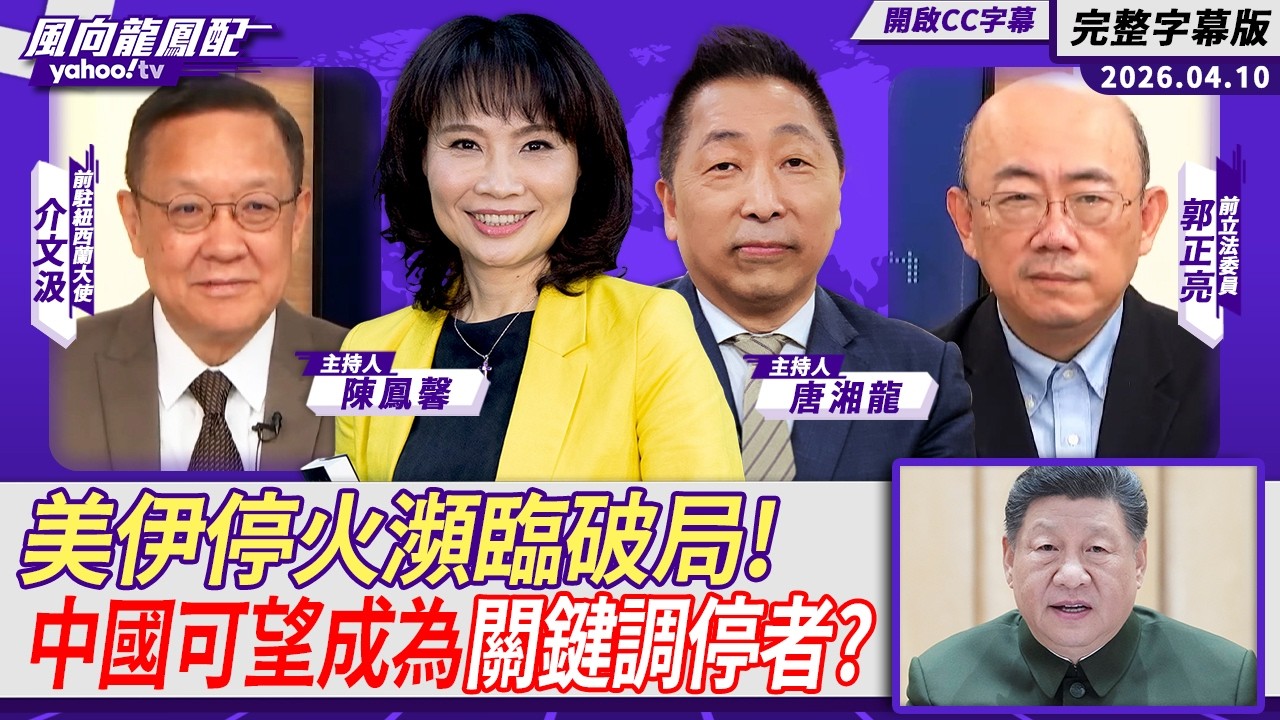 以色列不配合持續猛攻黎巴嫩 美伊停火瀕臨破局！中國可望成為關鍵調停者？ft.介文汲、郭正亮【Yahoo #風向龍鳳配｜CC字幕】