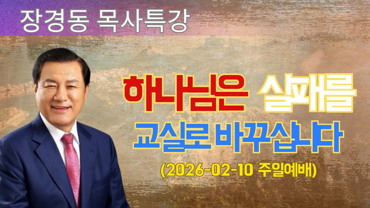 장경동 목사님 최근 설교 | 하나님은 실패를 교실로 바꾸십니다 (2026-02-10 주일예배) | 장경동 목사