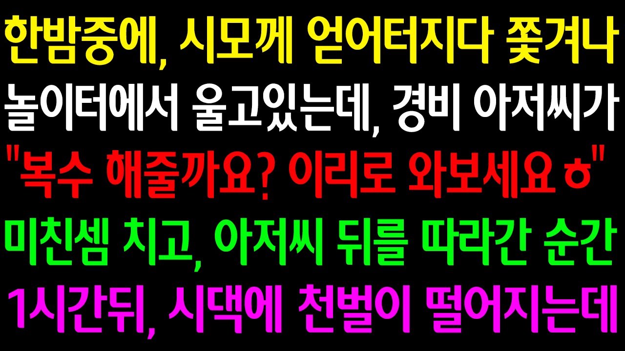 (실화사연)한밤중에 시모께 얻어터지다 쫓겨나 놀이터에 울고있는데 경비아저씨가 