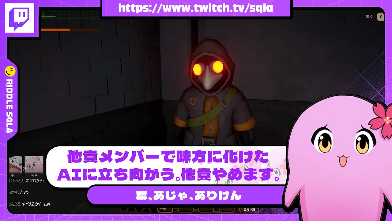 他責メンバーで味方に化けたAIに立ち向かう。他責やめます。【 SqLA 】