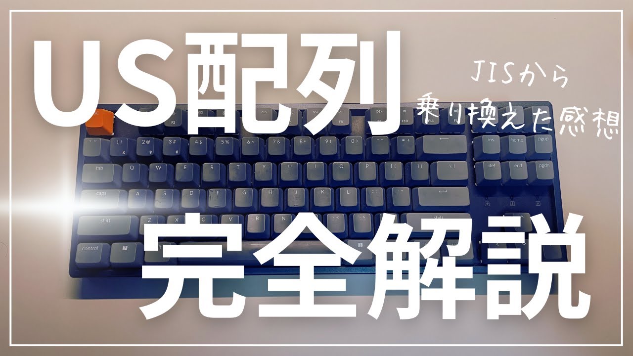 ついにUS配列デビューしたので完全解説してみる。