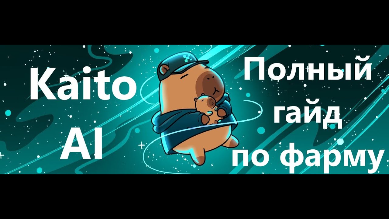 Kaito - полный гайд по заработку