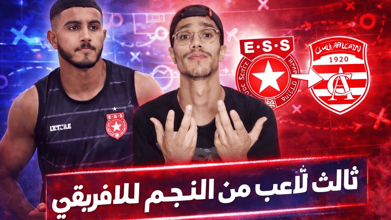 أسامة عبيد مفاجئة الميركاتو🤯غضب جماهير النجم من التسيير الفاشل للفريق و الأفارقة في السكة الصحيحة 🇦🇹