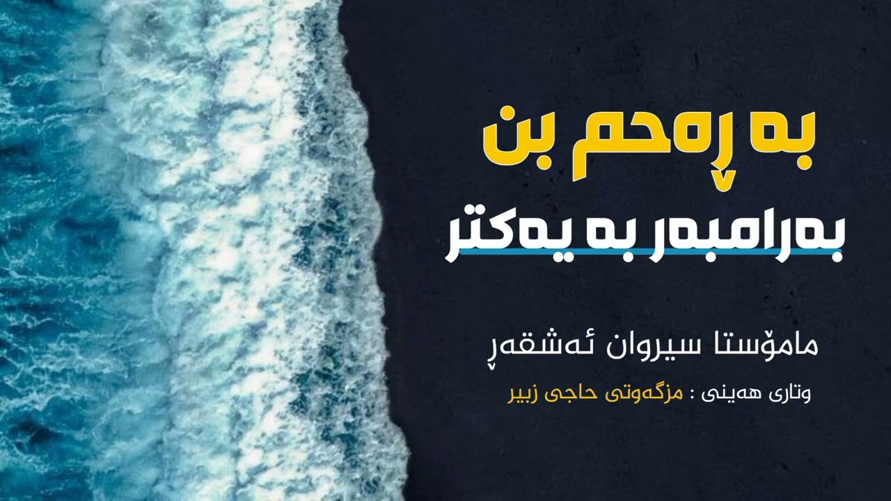 بە ڕەحم بن بەرامبەر بە یەکتری  