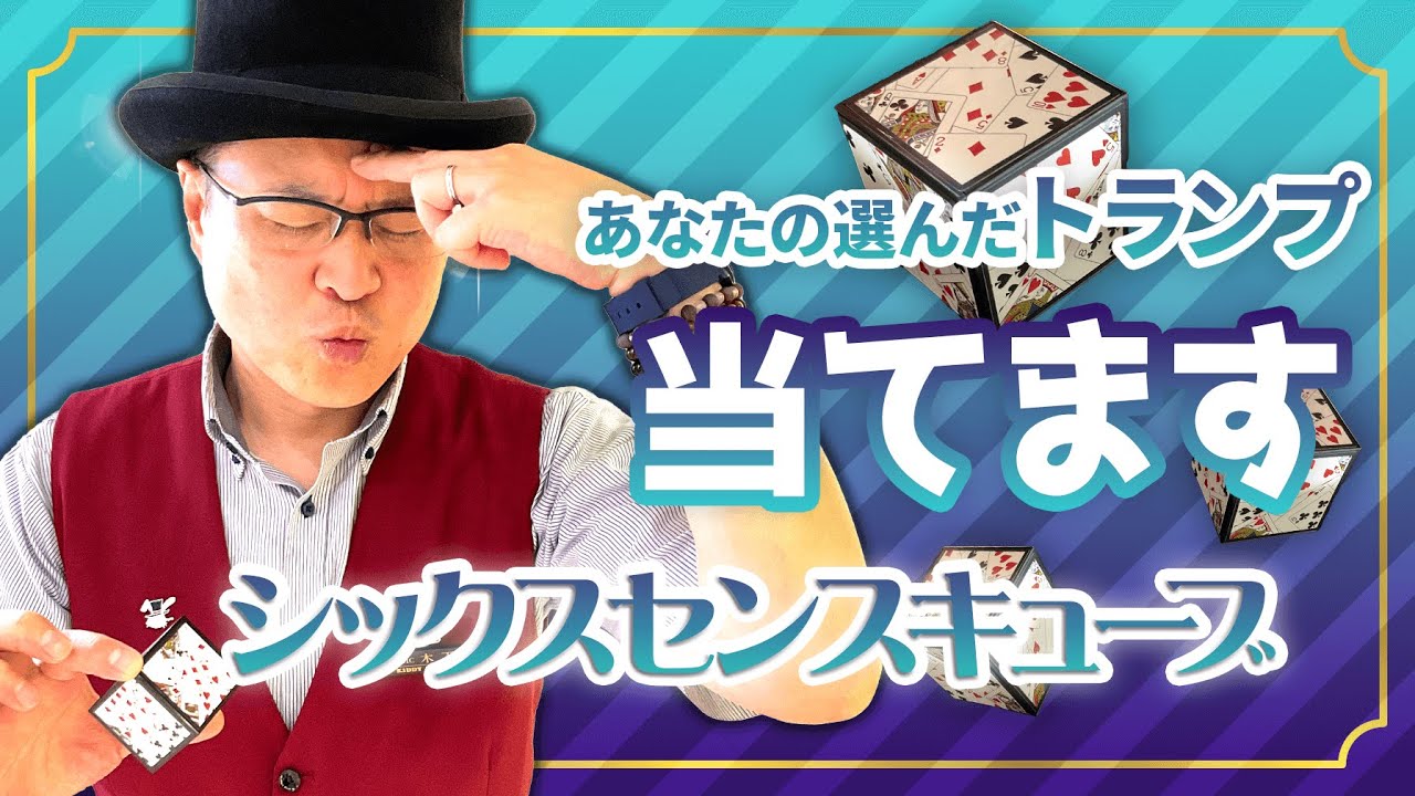 【マジックグッズ紹介】シックスセンスキューブ【テンヨー】【キデイランド大阪梅田店マジックショップ】