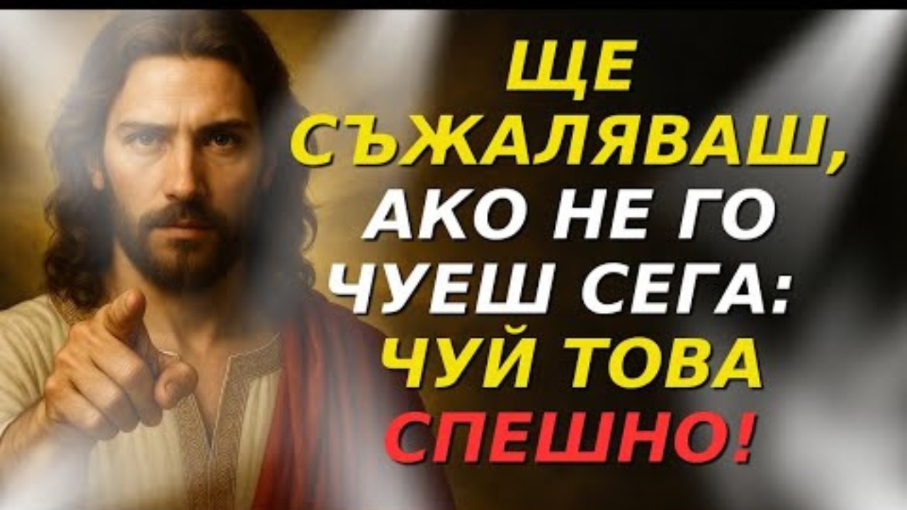 Ако не ме послушаш сега, може да е твърде късно! Бог иска да ти говори днес!