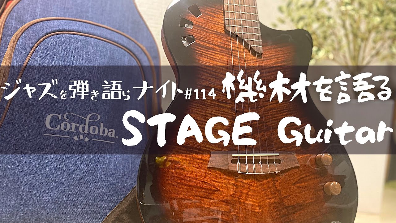 【機材トーク】Cordoba STAGE GUITAR 新作エレガットレビュー（ジャズを弾き語らナイト vol.114）