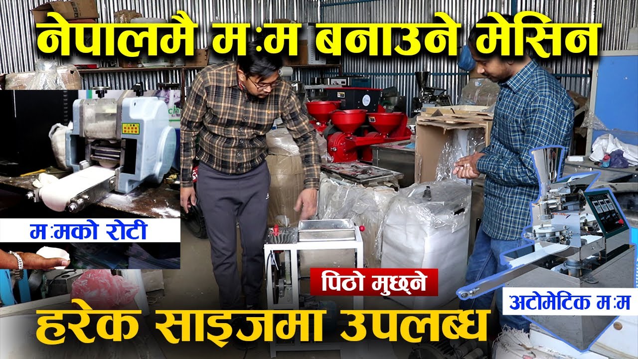 मःम बनाउने मेसिन अब नेपालमै, चेन्जिङ नेपालले ल्यायो पिठो मुछ्ने, रोटी बनाउने, किमा बनाउने मेसिन