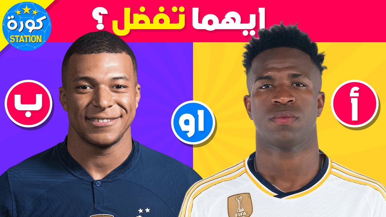 لو خيروك - من هو اللاعب الذي تفضله؟ 🤩⚽️🔥إختر لاعب واحد.!!