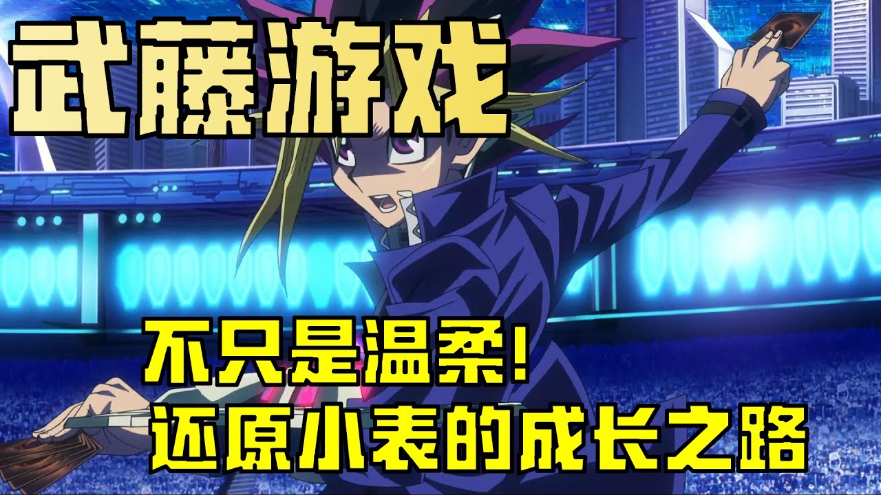 不止于温柔！详解武藤游戏的成长之路！